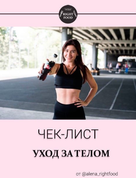 [Alena_rightfood] Чек-лист «Уход за телом» (2020)_0.jpg